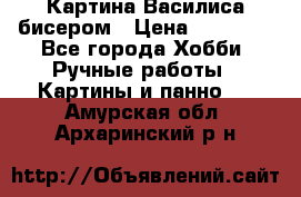 Картина Василиса бисером › Цена ­ 14 000 - Все города Хобби. Ручные работы » Картины и панно   . Амурская обл.,Архаринский р-н